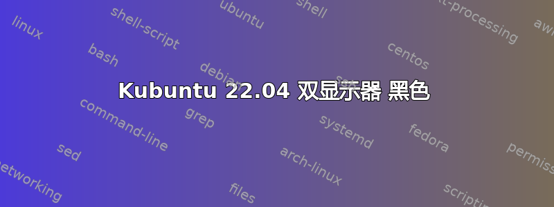 Kubuntu 22.04 双显示器 黑色