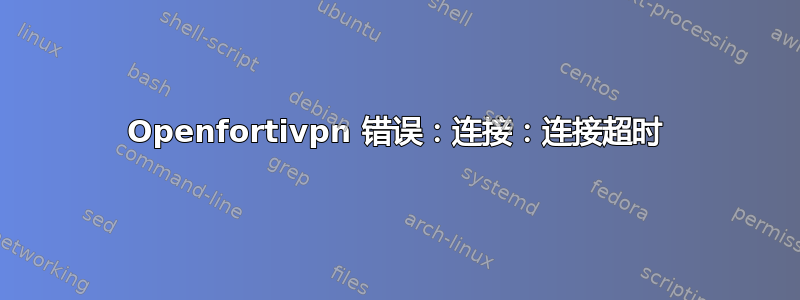 Openfortivpn 错误：连接：连接超时