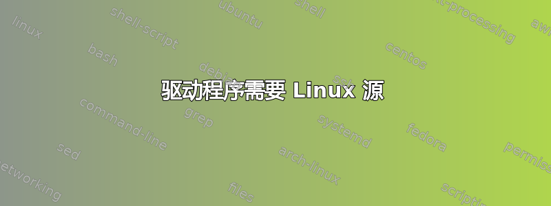 驱动程序需要 Linux 源