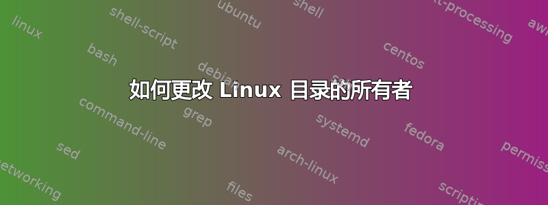 如何更改 Linux 目录的所有者
