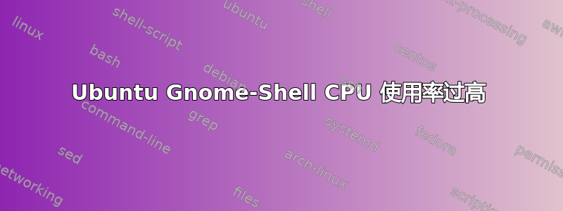 Ubuntu Gnome-Shell CPU 使用率过高