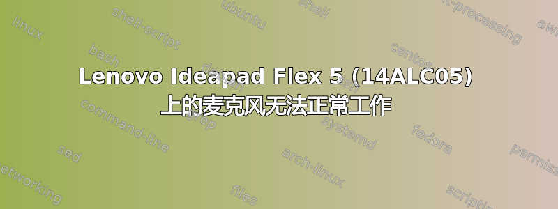 Lenovo Ideapad Flex 5 (14ALC05) 上的麦克风无法正常工作
