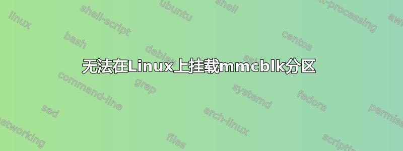 无法在Linux上挂载mmcblk分区