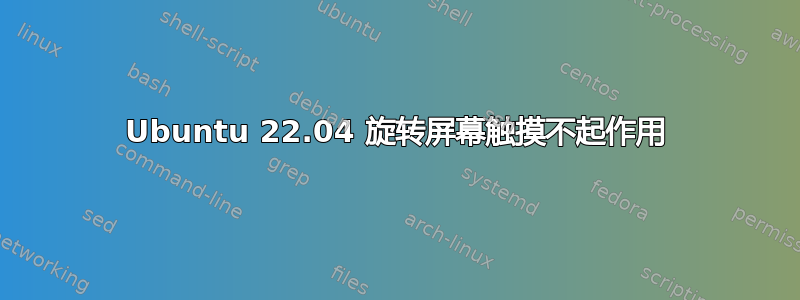 Ubuntu 22.04 旋转屏幕触摸不起作用