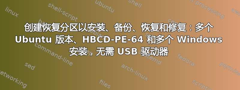 创建恢复分区以安装、备份、恢复和修复：多个 Ubuntu 版本、HBCD-PE-64 和多个 Windows 安装，无需 USB 驱动器