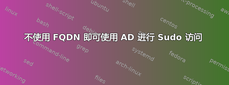 不使用 FQDN 即可使用 AD 进行 Sudo 访问