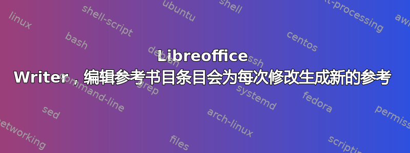 Libreoffice Writer，编辑参考书目条目会为每次修改生成新的参考