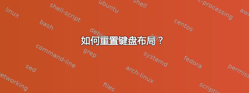 如何重置键盘布局？