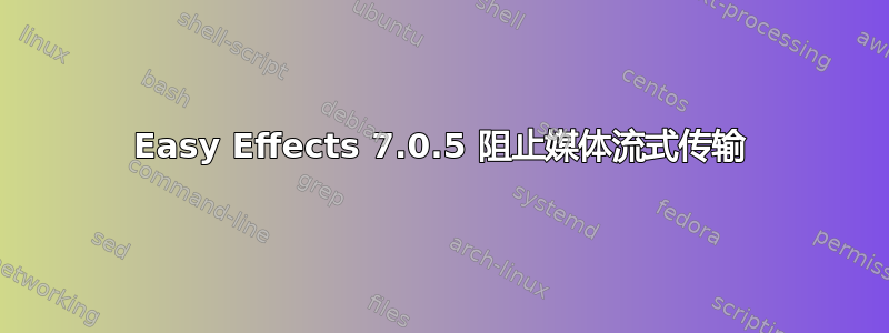 Easy Effects 7.0.5 阻止媒体流式传输