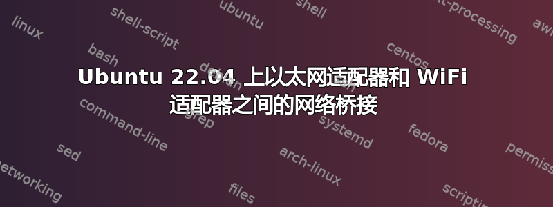 Ubuntu 22.04 上以太网适配器和 WiFi 适配器之间的网络桥接