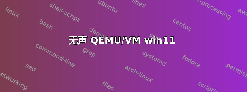 无声 QEMU/VM win11