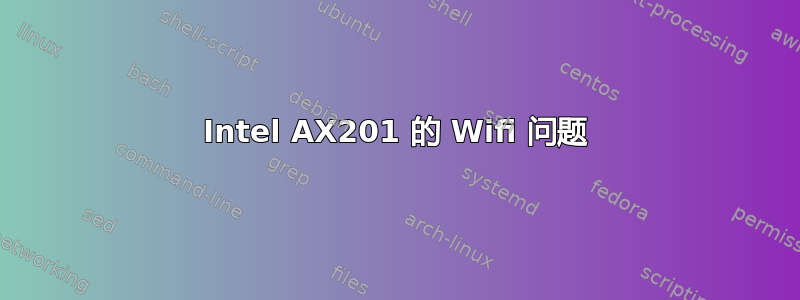 Intel AX201 的 Wifi 问题