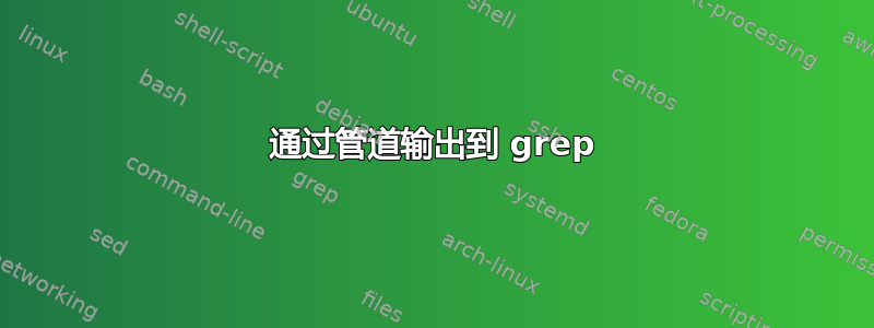 通过管道输出到 grep