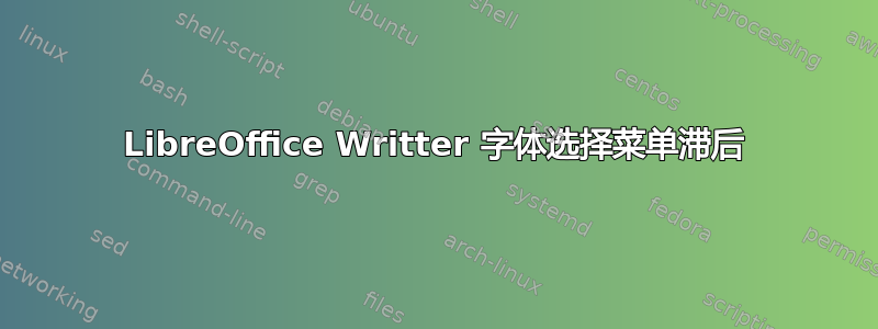 LibreOffice Writter 字体选择菜单滞后