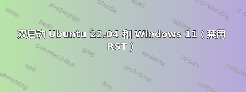 双启动 Ubuntu 22.04 和 Windows 11（禁用 RST）