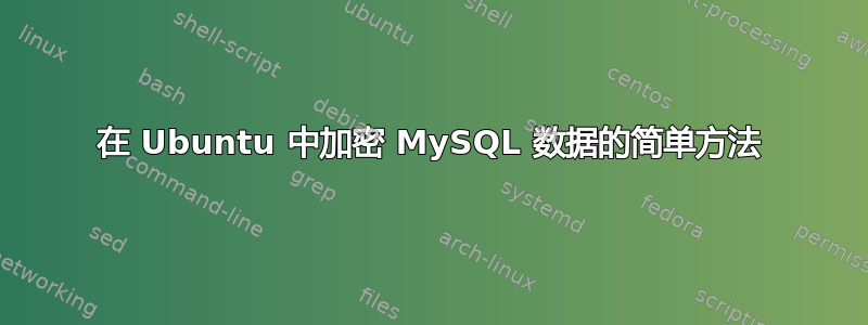 在 Ubuntu 中加密 MySQL 数据的简单方法