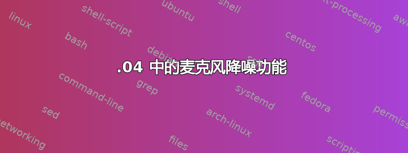 22.04 中的麦克风降噪功能