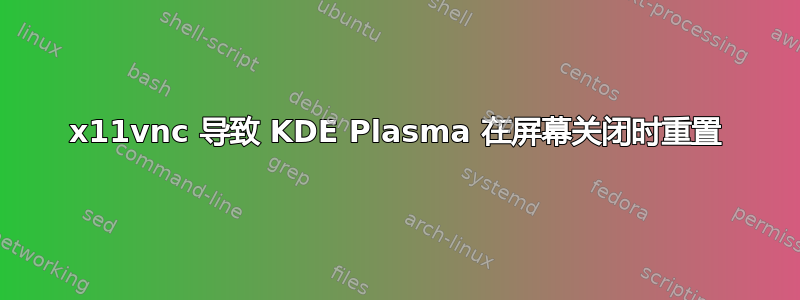 x11vnc 导致 KDE Plasma 在屏幕关闭时重置