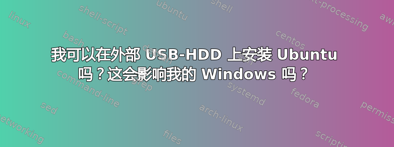 我可以在外部 USB-HDD 上安装 Ubuntu 吗？这会影响我的 Windows 吗？