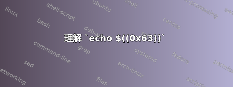 理解 `echo $((0x63))`