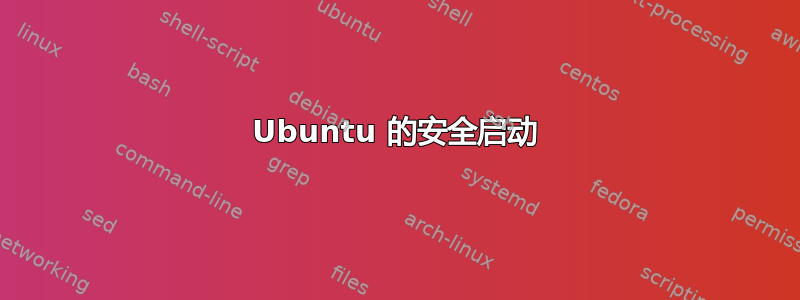 Ubuntu 的安全启动