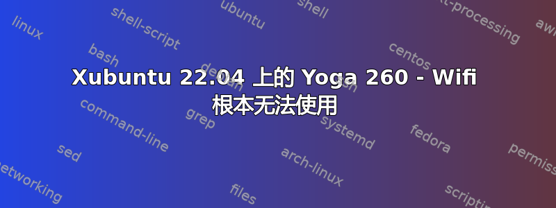 Xubuntu 22.04 上的 Yoga 260 - Wifi 根本无法使用