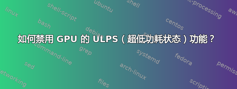 如何禁用 GPU 的 ULPS（超低功耗状态）功能？