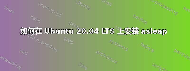 如何在 Ubuntu 20.04 LTS 上安装 asleap