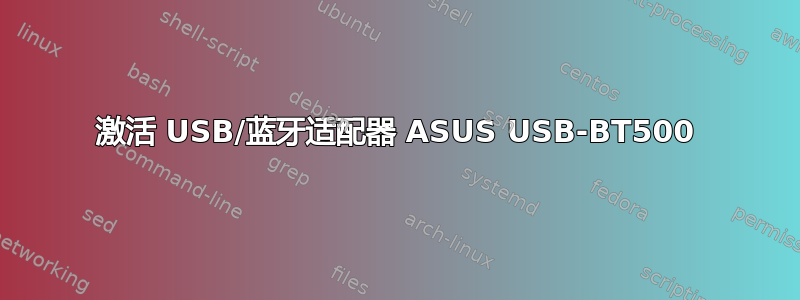 激活 USB/蓝牙适配器 ASUS USB-BT500