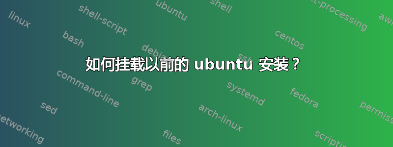 如何挂载以前的 ubuntu 安装？