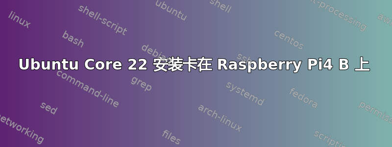 Ubuntu Core 22 安装卡在 Raspberry Pi4 B 上