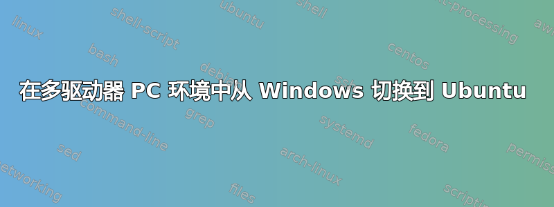 在多驱动器 PC 环境中从 Windows 切换到 Ubuntu