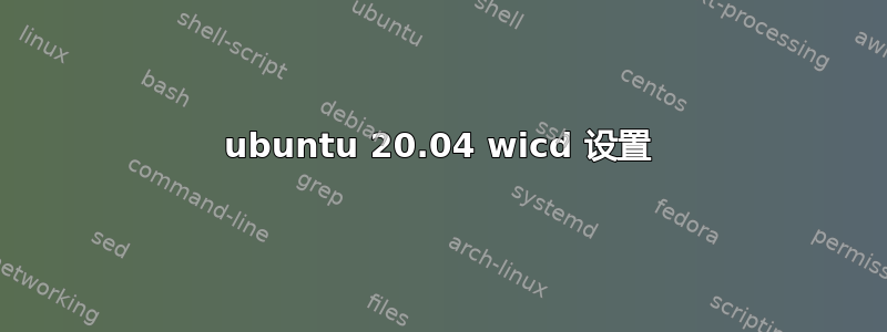 ubuntu 20.04 wicd 设置