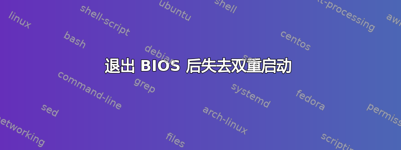 退出 BIOS 后失去双重启动