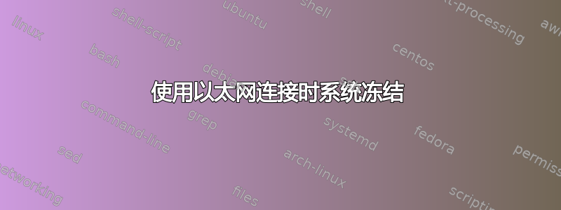 使用以太网连接时系统冻结