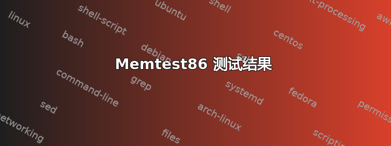 Memtest86 测试结果