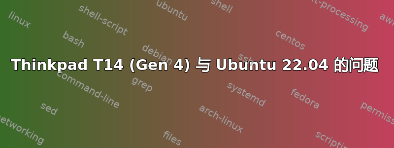 Thinkpad T14 (Gen 4) 与 Ubuntu 22.04 的问题