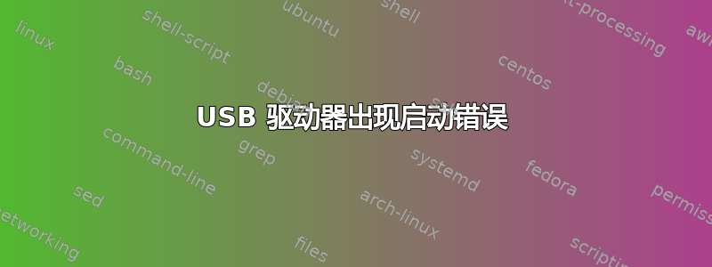 USB 驱动器出现启动错误