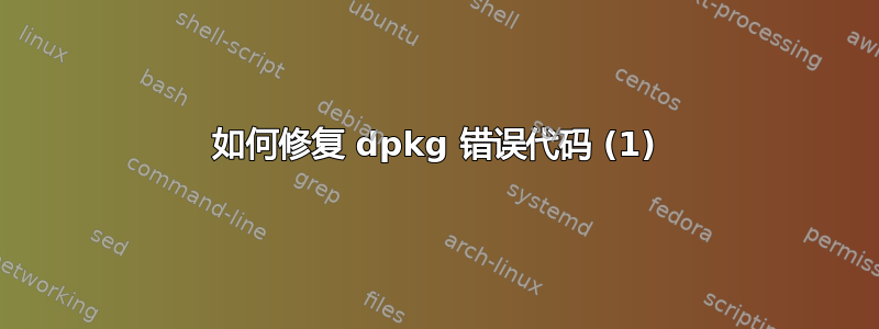 如何修复 dpkg 错误代码 (1)