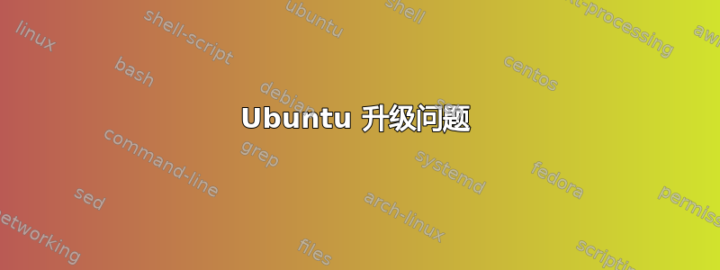 Ubuntu 升级问题