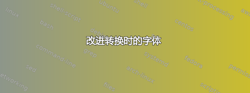 改进转换时的字体