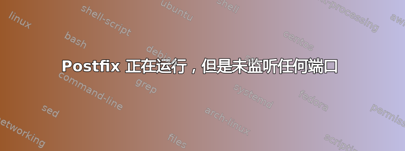 Postfix 正在运行，但是未监听任何端口