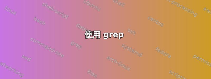 使用 grep