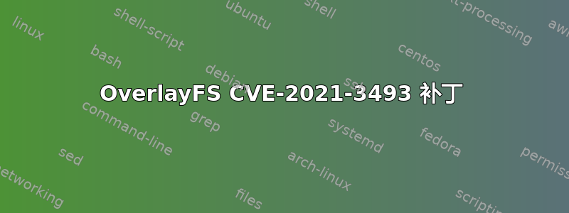 OverlayFS CVE-2021-3493 补丁