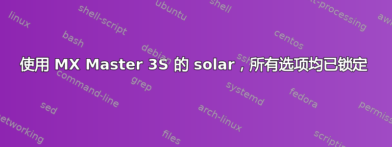 使用 MX Master 3S 的 solar，所有选项均已锁定