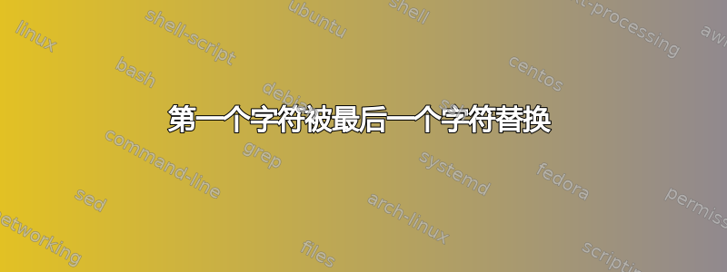 第一个字符被最后一个字符替换