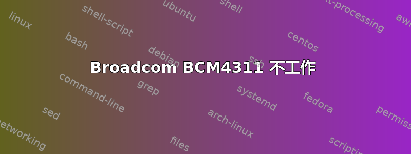 Broadcom BCM4311 不工作