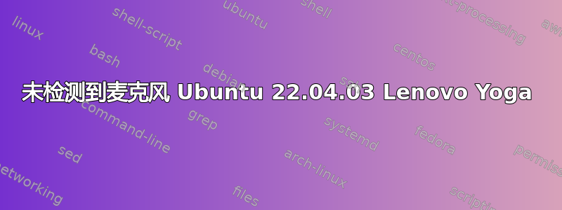 未检测到麦克风 Ubuntu 22.04.03 Lenovo Yoga