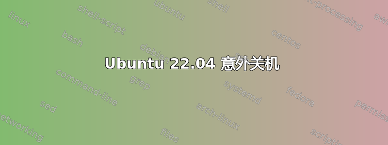 Ubuntu 22.04 意外关机