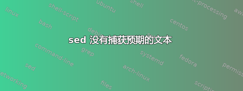 sed 没有捕获预期的文本